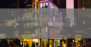 1日信用取引とは？【リスクとリターンを理解し、賢く活用しよう！】