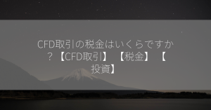 CFD取引の税金はいくらですか？【CFD取引】 【税金】 【投資】