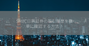 SMBC日興証券の取引履歴を簡単に確認する方法！