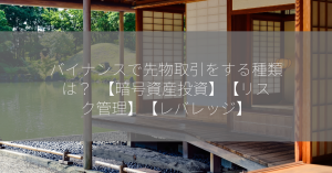 バイナンスで先物取引をする種類は？  【暗号資産投資】【リスク管理】【レバレッジ】