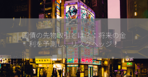 国債の先物取引とは？：将来の金利を予測し、リスクヘッジ！