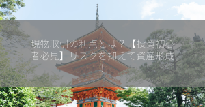 現物取引の利点とは？【投資初心者必見】リスクを抑えて資産形成！